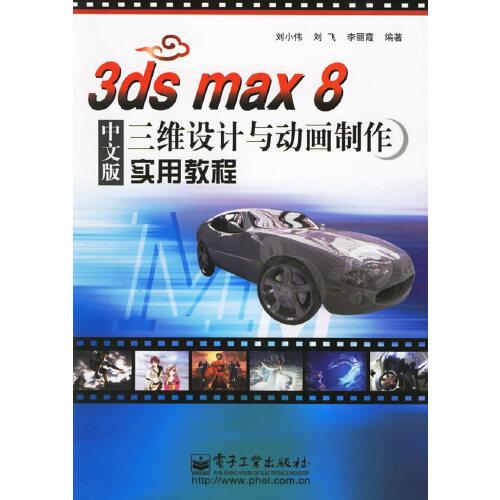 3ds max 8中文版三維設(shè)計(jì)與動(dòng)畫(huà)制作實(shí)用教程