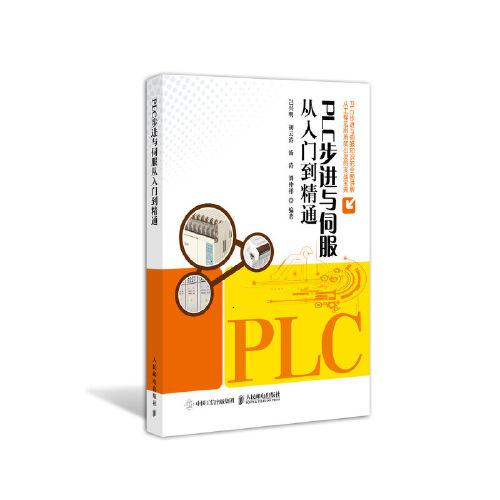 PLC步进与伺服从入门到精通