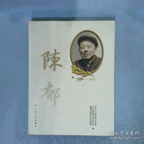 陳郁:1901~1974:[圖集]