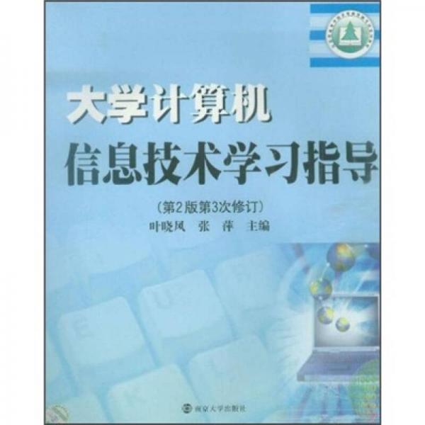 大學(xué)計(jì)算機(jī)信息技術(shù)學(xué)習(xí)指導(dǎo)（第2版）（第3次修訂）