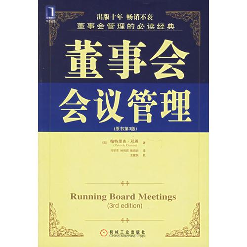 董事會(huì)會(huì)議管理（原書第3版）