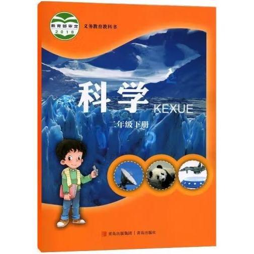 義務(wù)教育教科書·科學(xué)（二年級下冊）