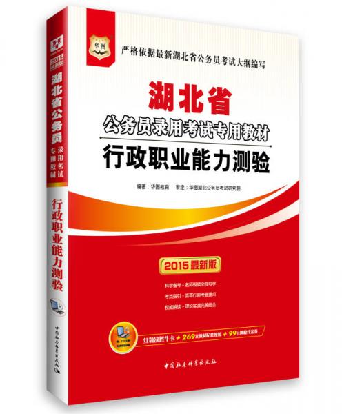 华图·2015湖北省公务员录用考试专用教材：行政职业能力测验（最新版）