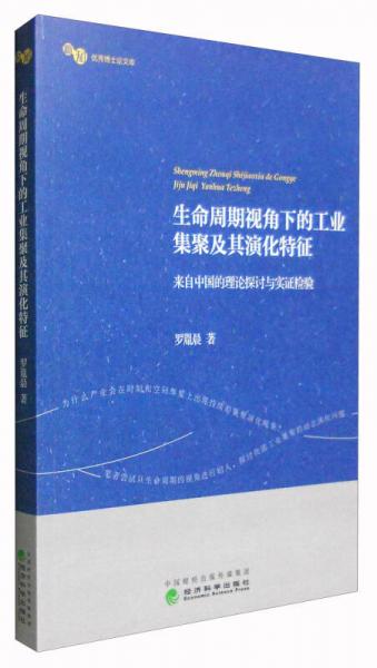 生命周期视角下的工业集聚及其演化特征：来自中国的理论探讨与实证检验