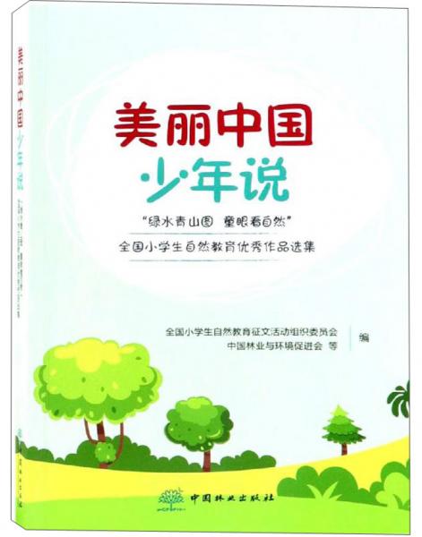 美麗中國(guó)少年說(shuō)：“綠水青山圖童眼看自然”全國(guó)小學(xué)生自然教育優(yōu)秀作品選集