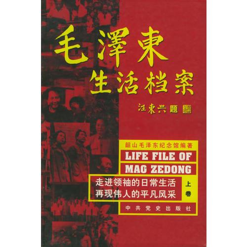 毛泽东生活档案（全三册）