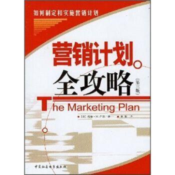 營銷計劃全攻略