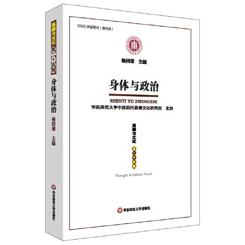 身体与政治（《思想与文化》第二十四辑）