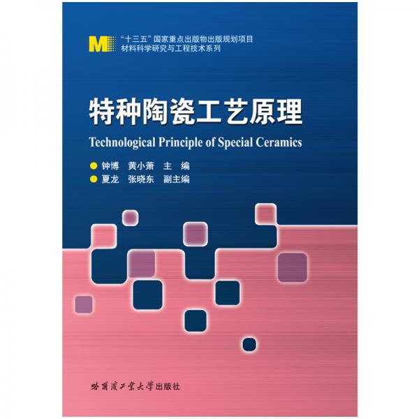 特種陶瓷工藝原理
