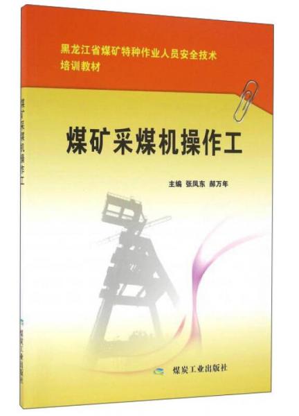 煤矿采煤机操作工/黑龙江省煤矿特种作业人员安全技术培训教材