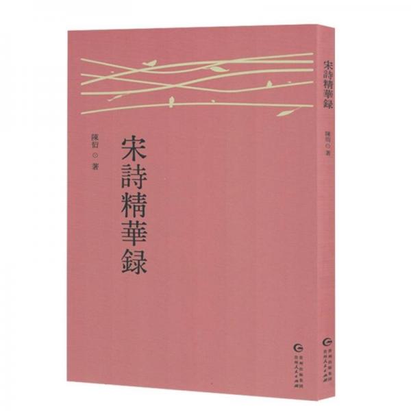 宋詩(shī)精華錄 古典文學(xué)理論
