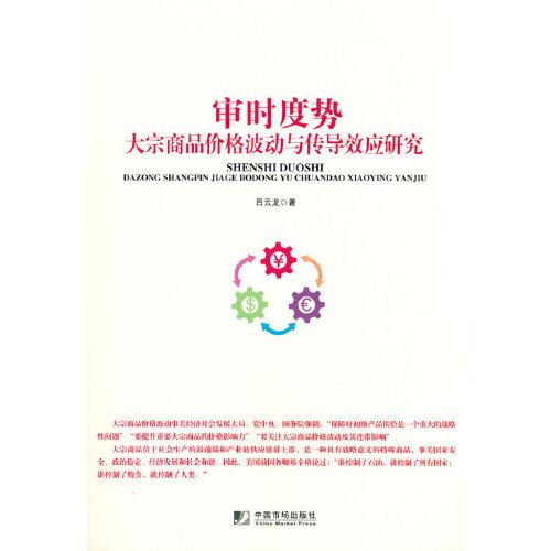 審時(shí)度勢(shì)：大宗商品價(jià)格波動(dòng)與傳導(dǎo)效應(yīng)研究