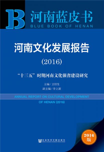 河南文化发展报告（2016）：“十三五”时期河南文化强省建设研究