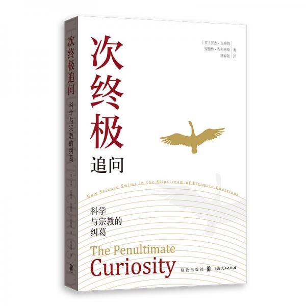 次終極追問：科學與宗教的糾葛