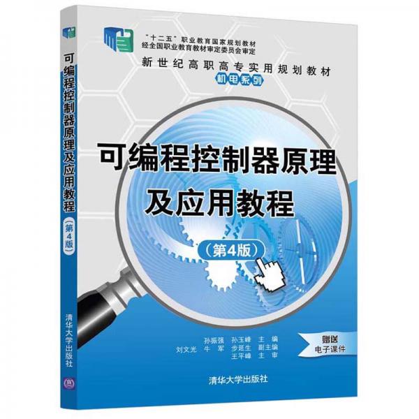 可編程控制器原理及應(yīng)用教程（第4版）