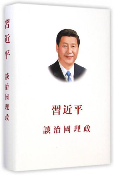 习近平谈治国理政