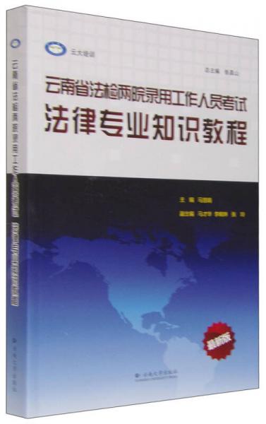 云南省法检两院录用工作人员考试：法律专业知识教程