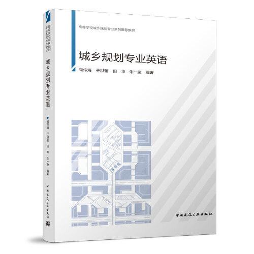 城鄉(xiāng)規(guī)劃專業(yè)英語(yǔ)