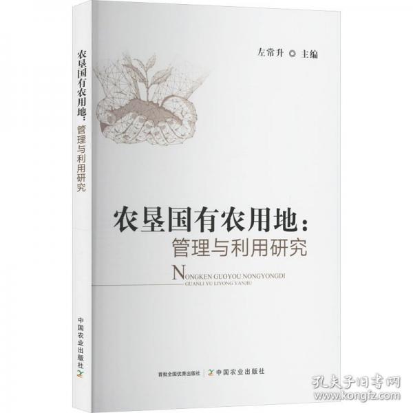 農(nóng)墾國有農(nóng)用地：管理與利用研究