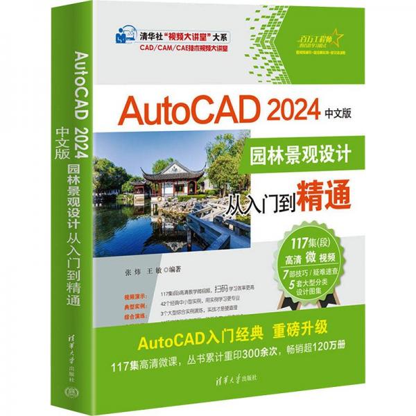 autocad 2024中文版园林景观设计从入门到精通 图形图像  新华正版