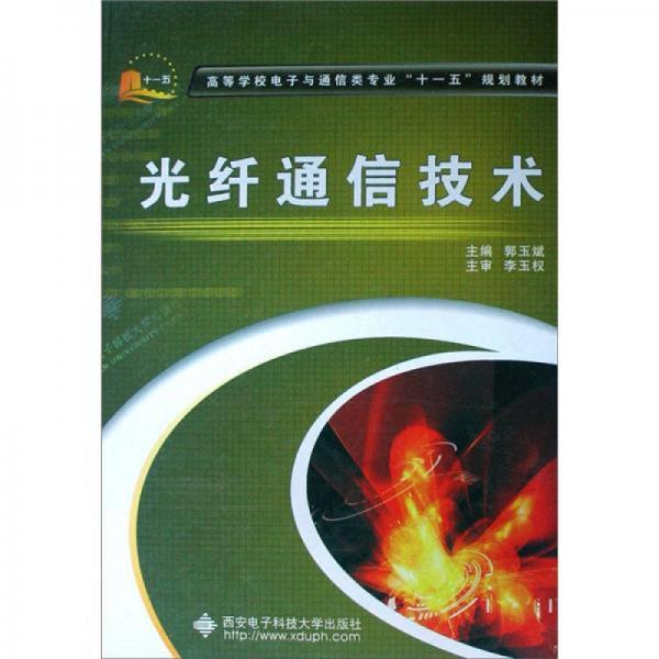 高等學(xué)校電子與通信類專業(yè)“十一五”規(guī)劃教材：光纖通信技術(shù)