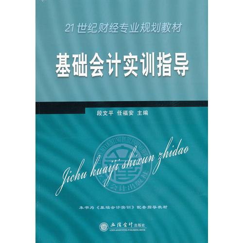 基礎(chǔ)會計實訓(xùn)指導(dǎo)