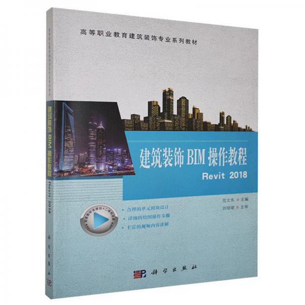 建筑裝飾BIM操作教程Revit2018/高等職業(yè)教育建筑裝飾專(zhuān)業(yè)系列教材