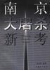 南京大屠殺新考