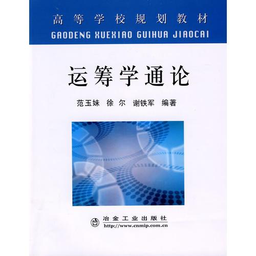 運籌學通論(高)\范玉妹