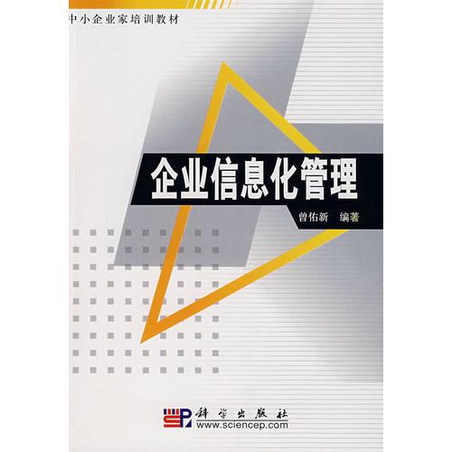 企業(yè)信息化管理