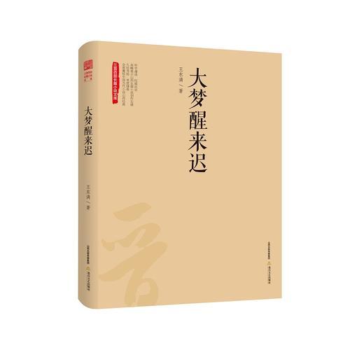 大夢醒來遲