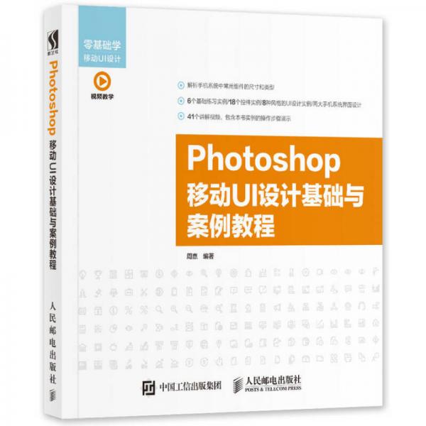 Photoshop 移动UI设计基础与案例教程