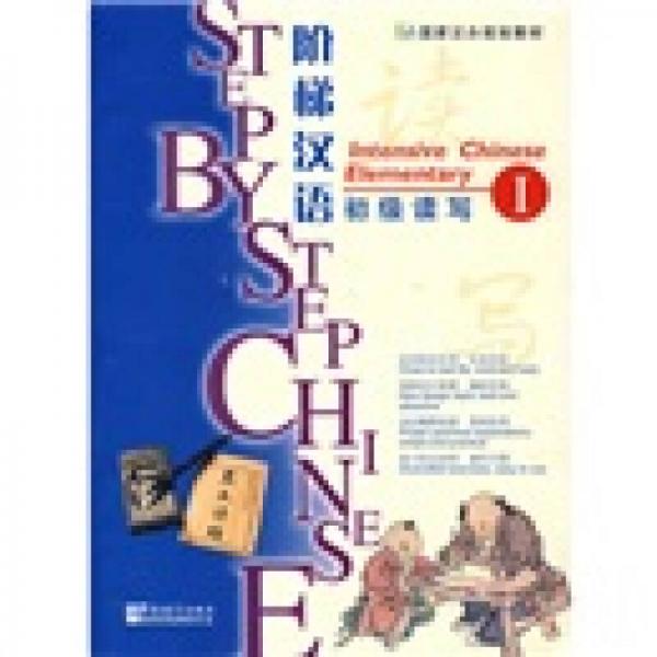 階梯漢語：初級讀寫1
