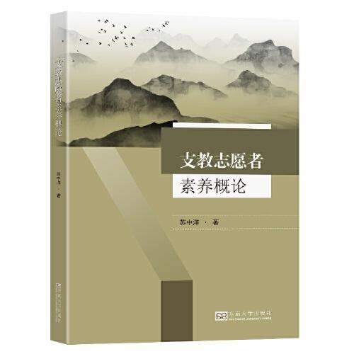 支教志愿者素養(yǎng)概論