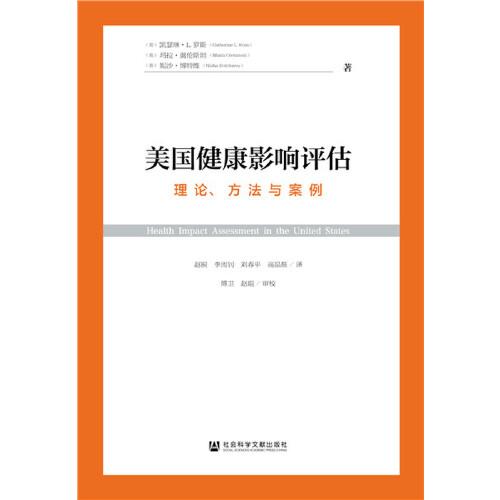 美國健康影響評估：理論、方法與案例