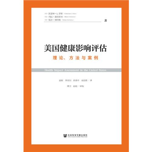 美国健康影响评估：理论、方法与案例