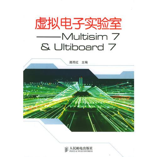 虚拟电子实验室——Mutisim 7 & Ultiboard7