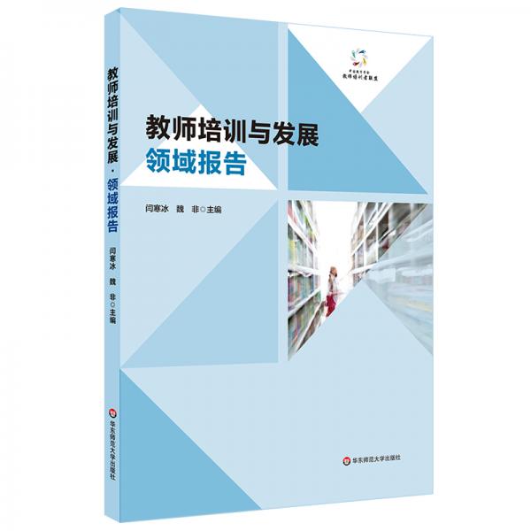 教師培訓(xùn)與發(fā)展·領(lǐng)域報告