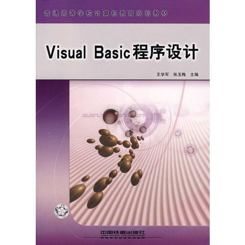 普通高等学校计算机教育规划教材——VisualBasic 程序设计