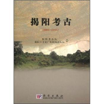 揭陽(yáng)考古:2003-2005:2003-2005