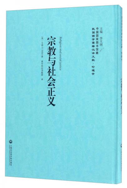 中国国家图书馆藏·民国西学要籍汉译文献·伦理学：宗教与社会正义