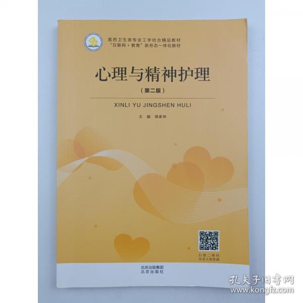 心理与精神护理