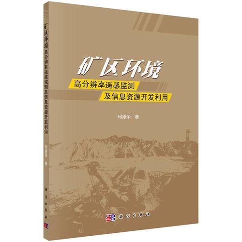 礦區(qū)環(huán)境高分辨率遙感監(jiān)測及信息資源開發(fā)利用