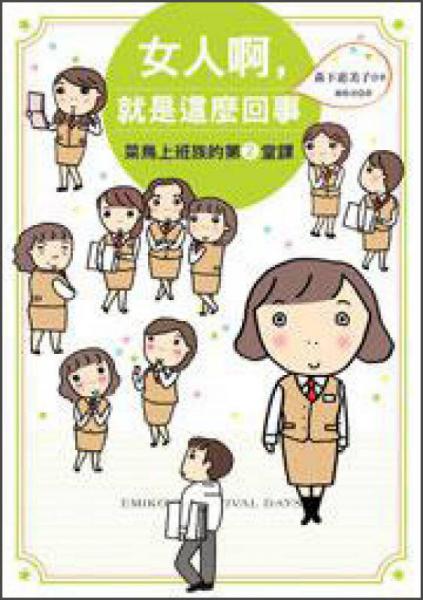 女人啊，就是這麼回事：菜鳥上班族的第2堂課