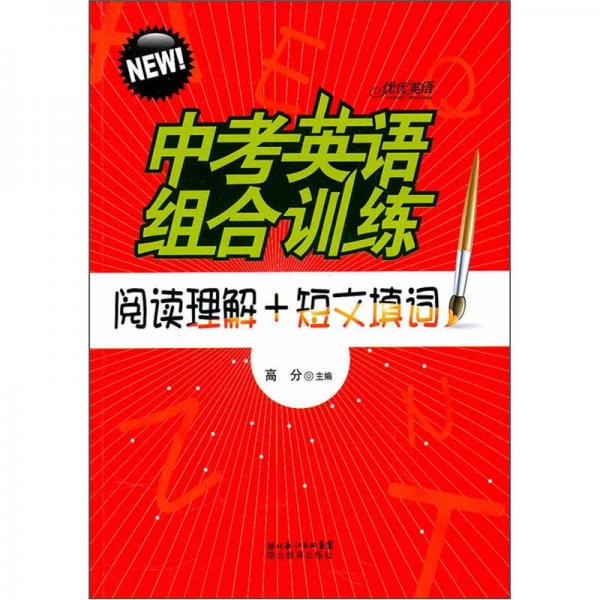 中考英语组合训练：阅读理解+短文填词