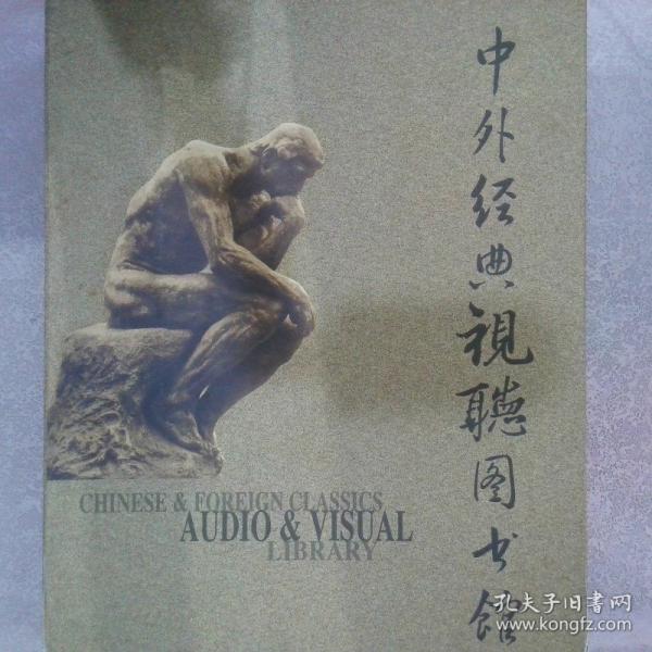 中外經(jīng)典視聽(tīng)圖書(shū)館
