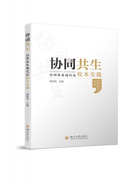 協(xié)同共生——治理體系現(xiàn)代化校本實(shí)踐
