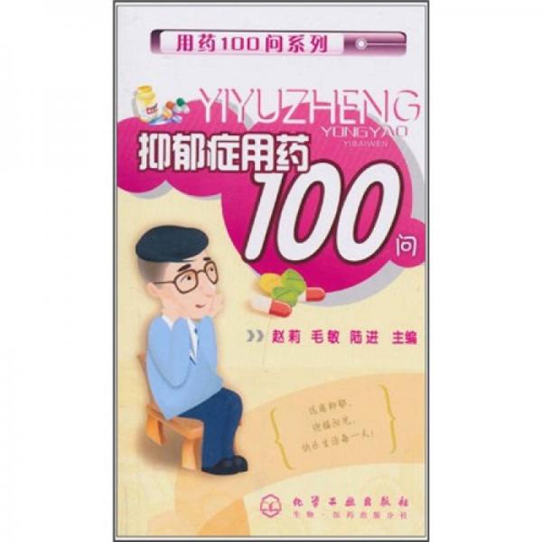 抑郁症用药100问