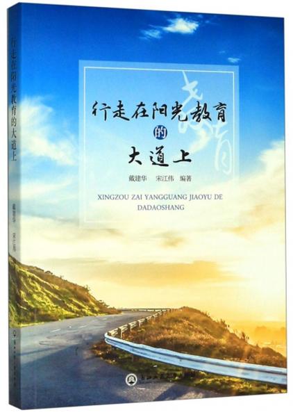 行走在陽光教育的大道上