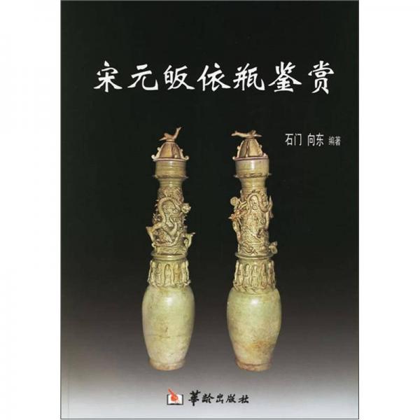 宋元皈依瓶鑒賞